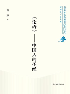 cover image of 《论语》——中国人的圣经